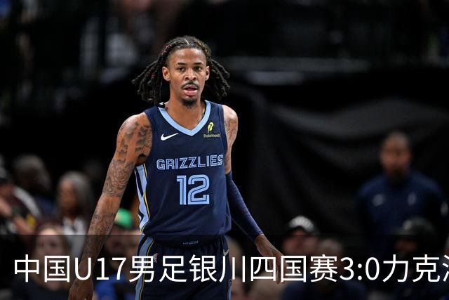 中国U17男足银川四国赛3:0力克澳大利亚队