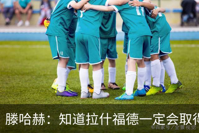 滕哈赫：知道拉什福德一定会取得进球