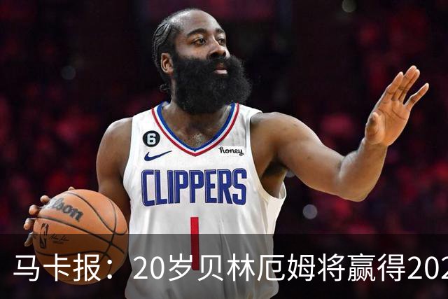 马卡报：20岁贝林厄姆将赢得2023年金童奖